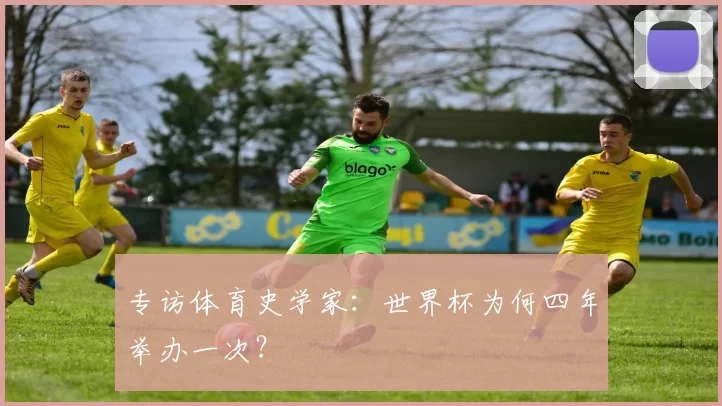 专访体育史学家:世界杯为何四年举办一次?