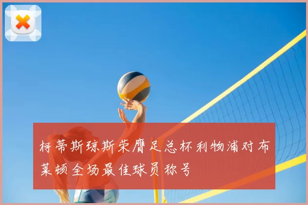 柯蒂斯琼斯荣膺足总杯利物浦对布莱顿全场最佳球员称号
