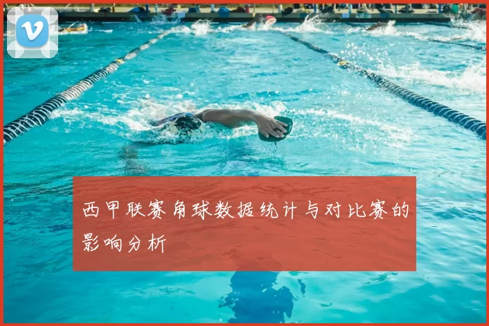 西甲联赛角球数据统计与对比赛的影响分析