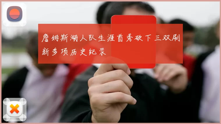 詹姆斯湖人队生涯首秀砍下三双刷新多项历史纪录