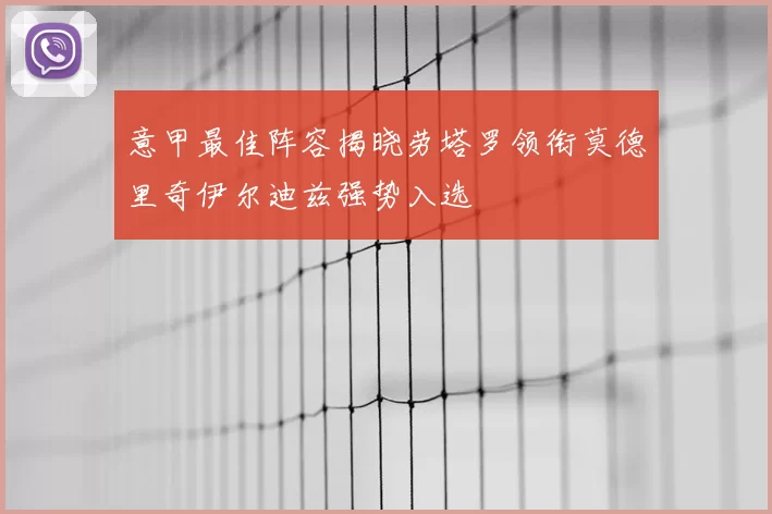 意甲最佳阵容揭晓劳塔罗领衔莫德里奇伊尔迪兹强势入选