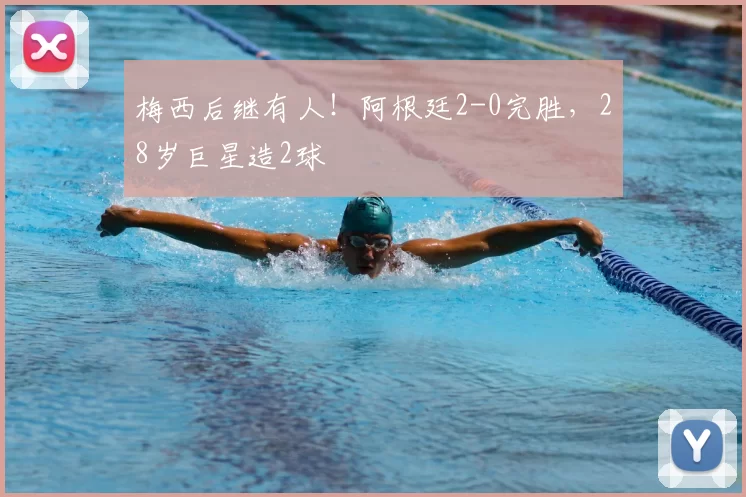 梅西后继有人!阿根廷2-0完胜,28岁巨星造2球
