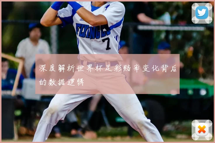深度解析世界杯足彩赔率变化背后的数据逻辑
