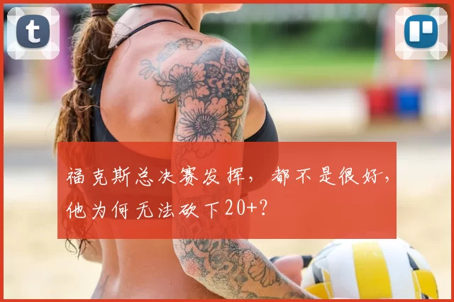 福克斯总决赛发挥,都不是很好,他为何无法砍下20+?