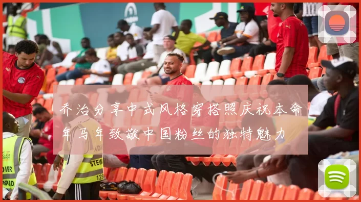 乔治分享中式风格穿搭照庆祝本命年马年致敬中国粉丝的独特魅力