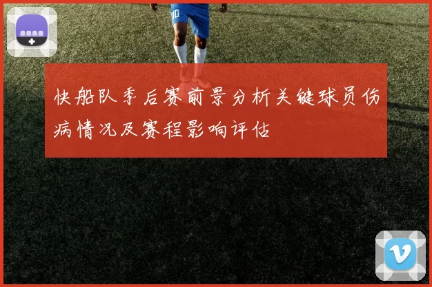 快船队季后赛前景分析关键球员伤病情况及赛程影响评估