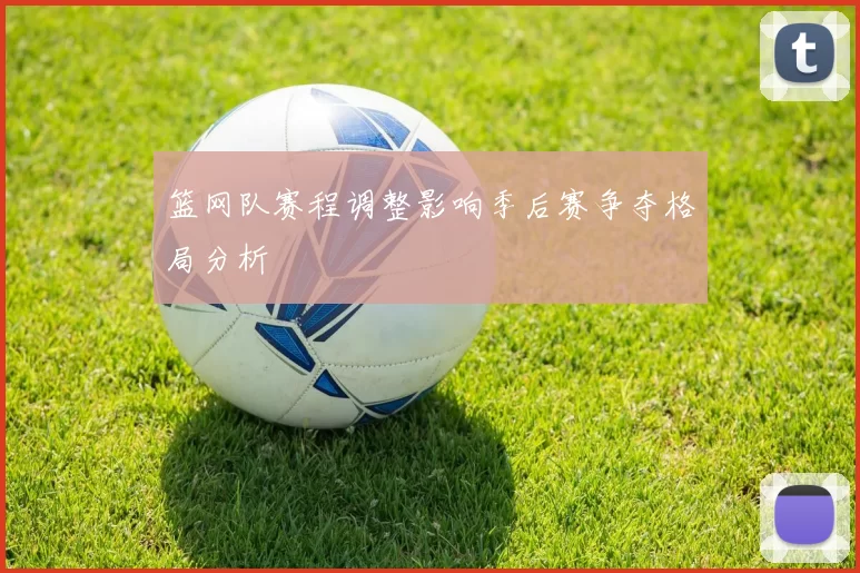 篮网队赛程调整影响季后赛争夺格局分析