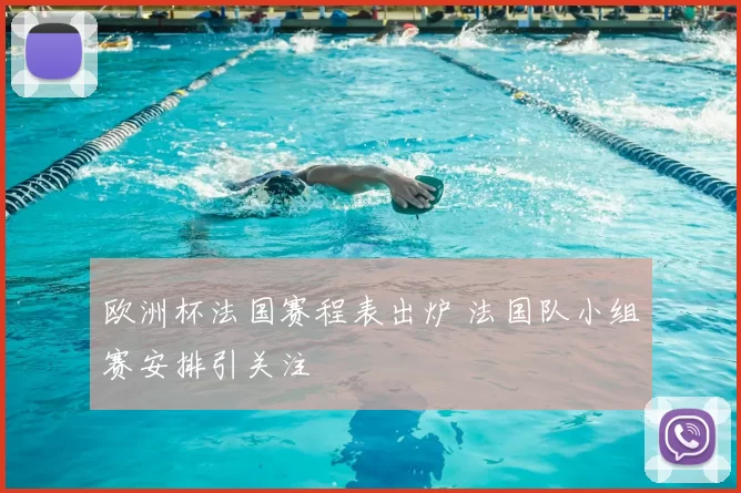欧洲杯法国赛程表出炉 法国队小组赛安排引关注
