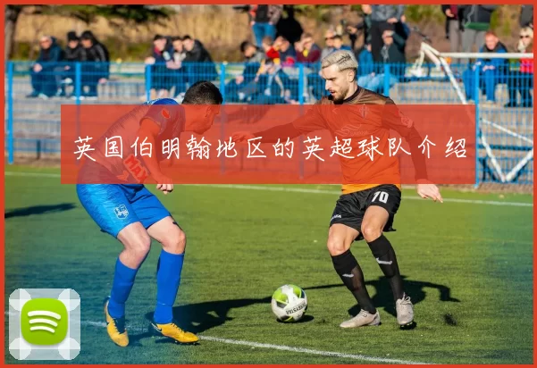 英国伯明翰地区的英超球队介绍
