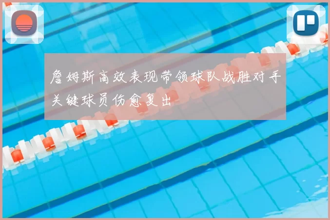 詹姆斯高效表现带领球队战胜对手关键球员伤愈复出