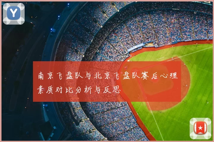南京飞盘队与北京飞盘队赛后心理素质对比分析与反思