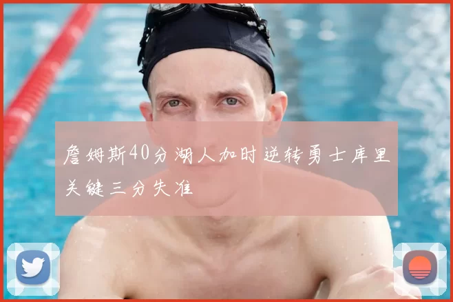 詹姆斯40分湖人加时逆转勇士库里关键三分失准