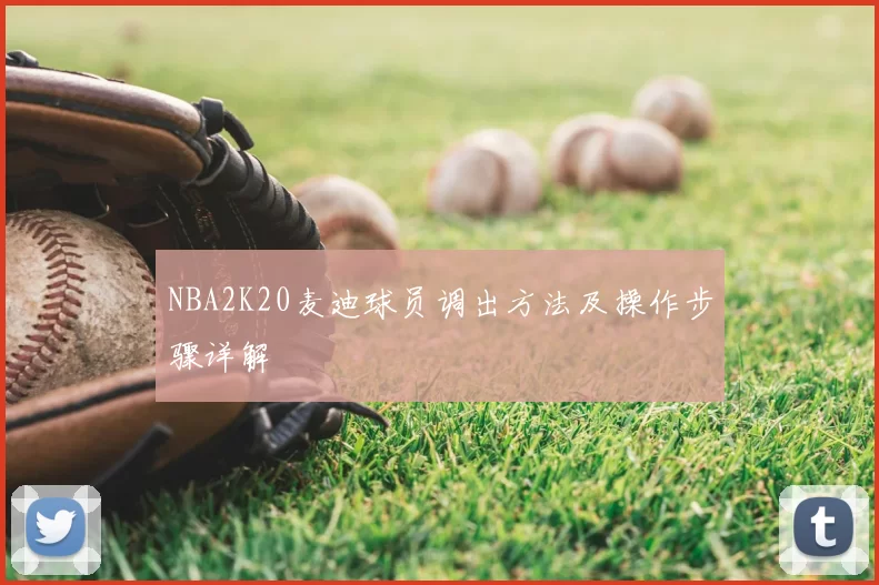 NBA2K20麦迪球员调出方法及操作步骤详解
