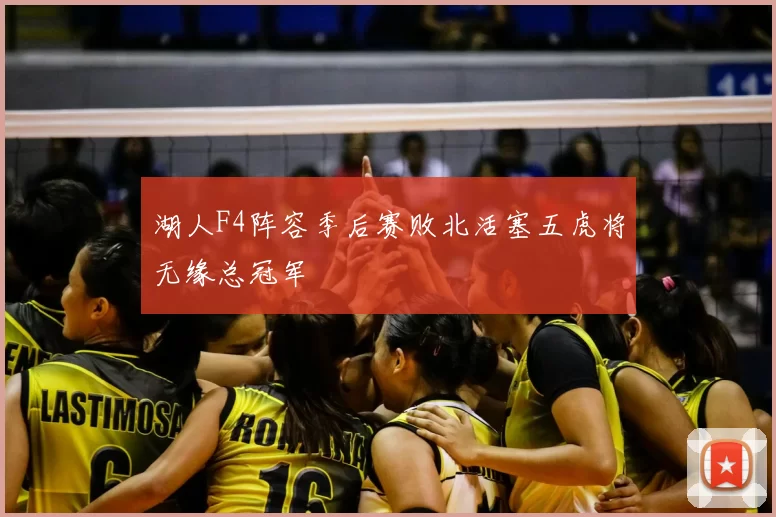 湖人F4阵容季后赛败北活塞五虎将无缘总冠军