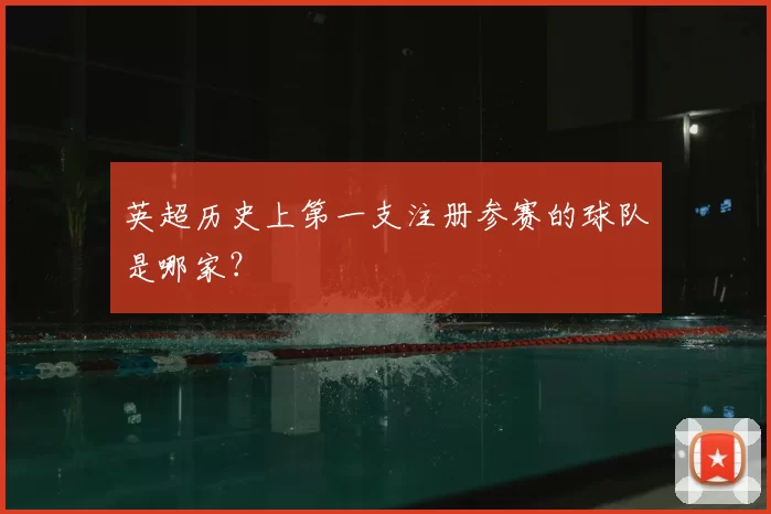 英超历史上第一支注册参赛的球队是哪家?