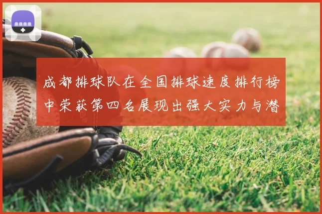 成都排球队在全国排球速度排行榜中荣获第四名展现出强大实力与潜力
