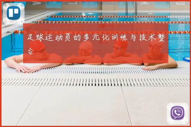 足球运动员的多元化训练与技术整合