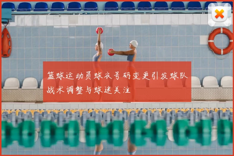 篮球运动员球衣号码变更引发球队战术调整与球迷关注