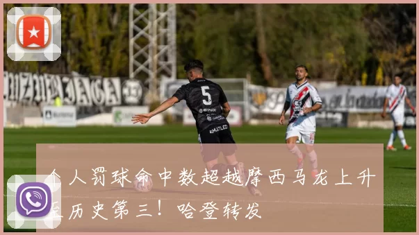 个人罚球命中数超越摩西马龙上升至历史第三!哈登转发