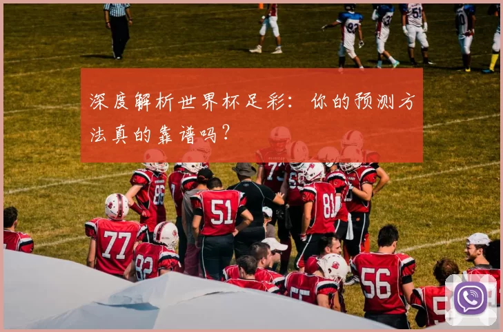 深度解析世界杯足彩：你的预测方法真的靠谱吗？