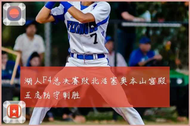 湖人F4总决赛败北活塞奥本山宫殿五虎防守制胜