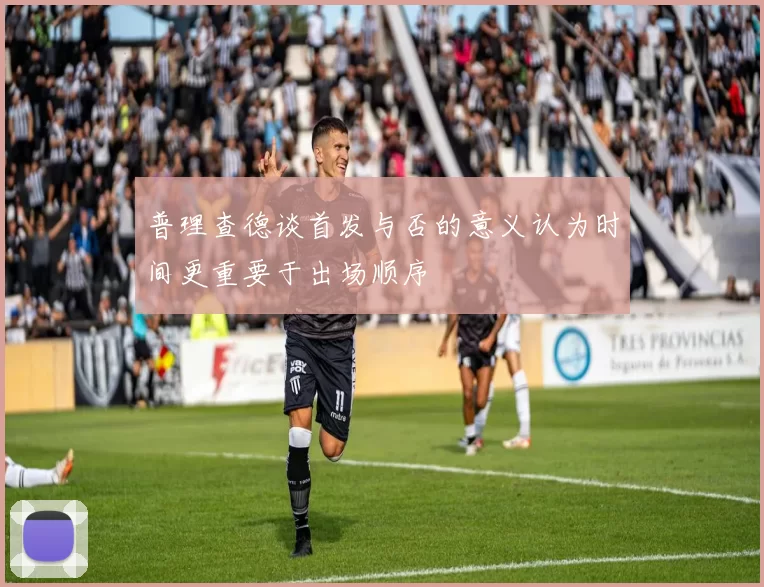 普理查德谈首发与否的意义认为时间更重要于出场顺序