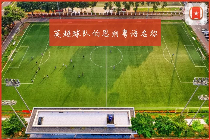 英超球队伯恩利粤语名称