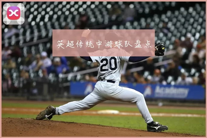 英超传统中游球队盘点