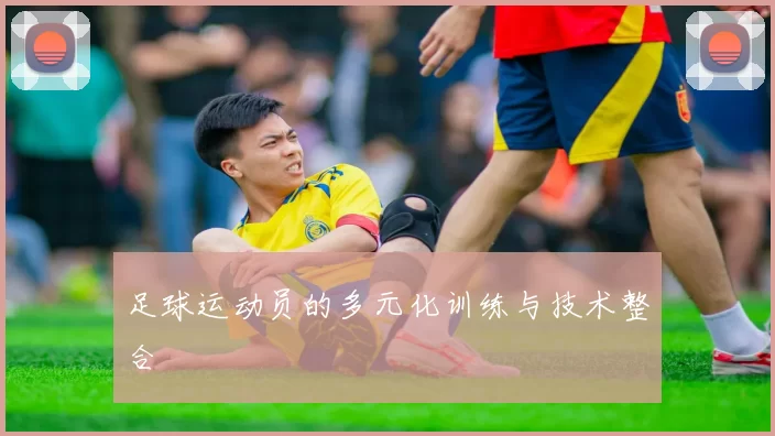 足球运动员的多元化训练与技术整合