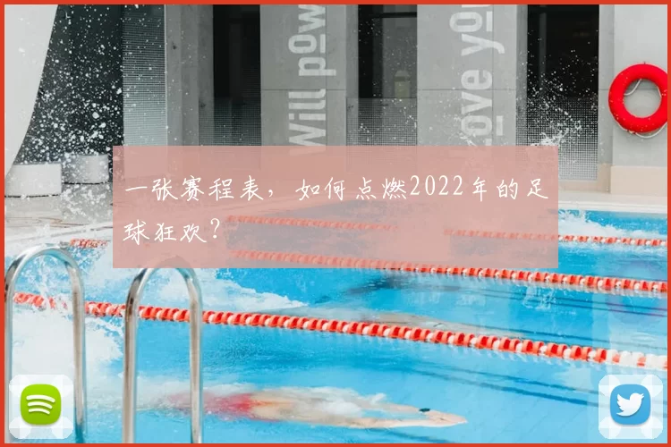 一张赛程表,如何点燃2022年的足球狂欢?