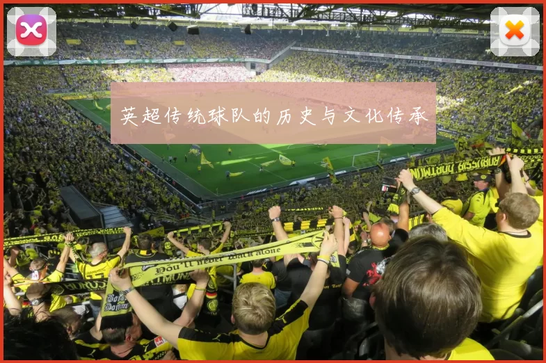 英超传统球队的历史与文化传承