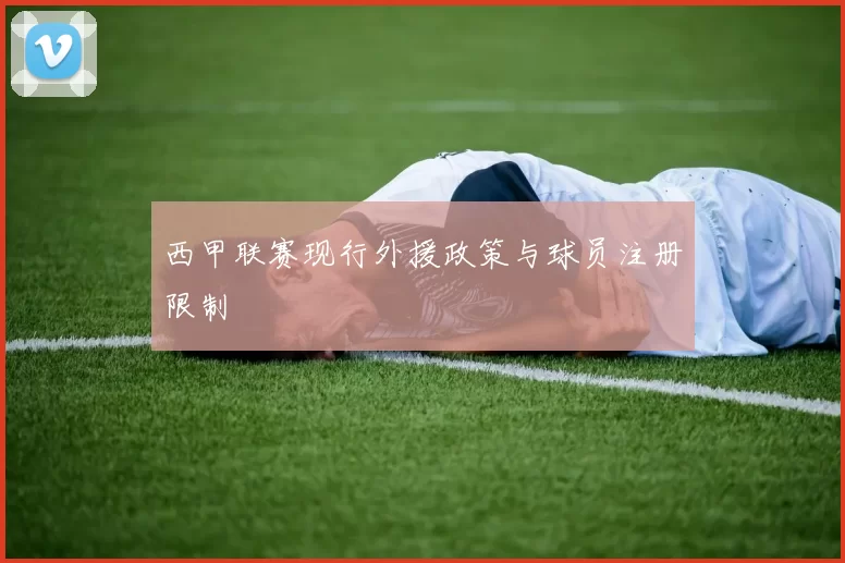 西甲联赛现行外援政策与球员注册限制