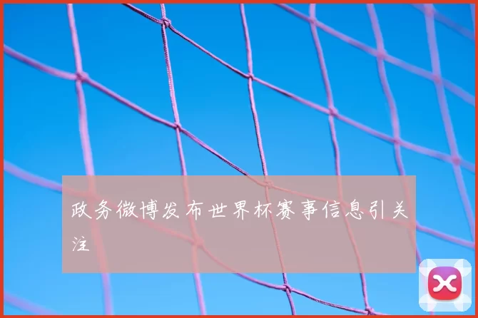 政务微博发布世界杯赛事信息引关注