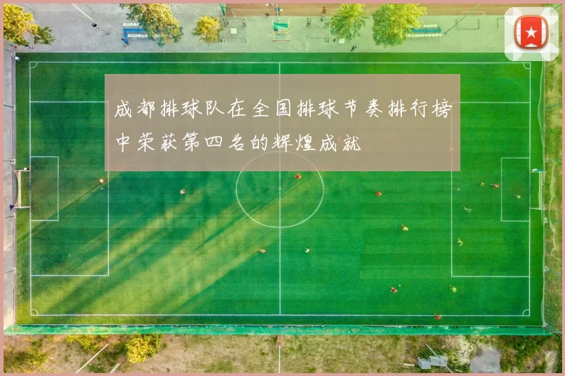 成都排球队在全国排球节奏排行榜中荣获第四名的辉煌成就