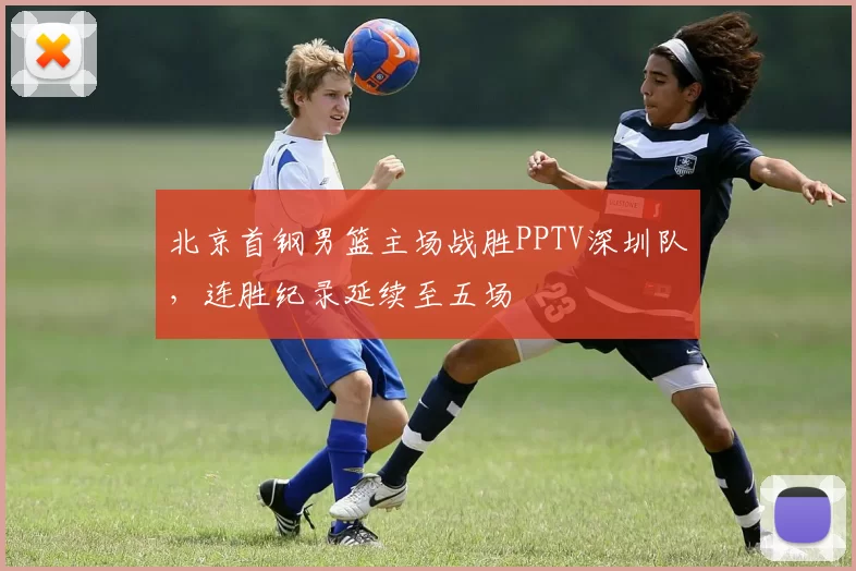 北京首钢男篮主场战胜PPTV深圳队，连胜纪录延续至五场
