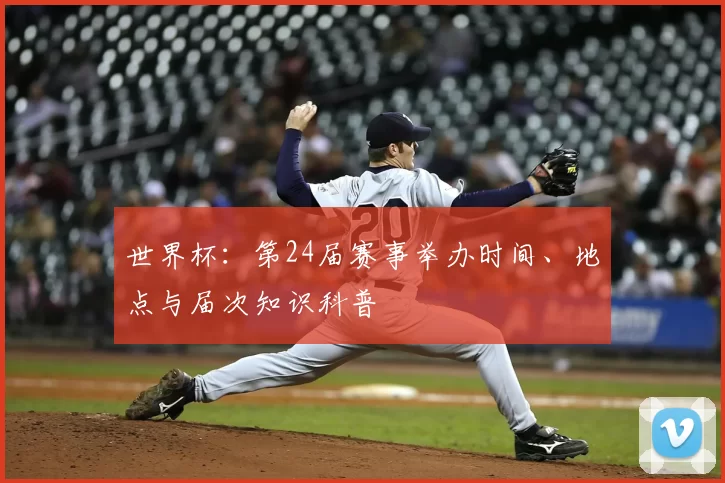 世界杯:第24届赛事举办时间、地点与届次知识科普