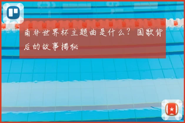 南非世界杯主题曲是什么?国歌背后的故事揭秘