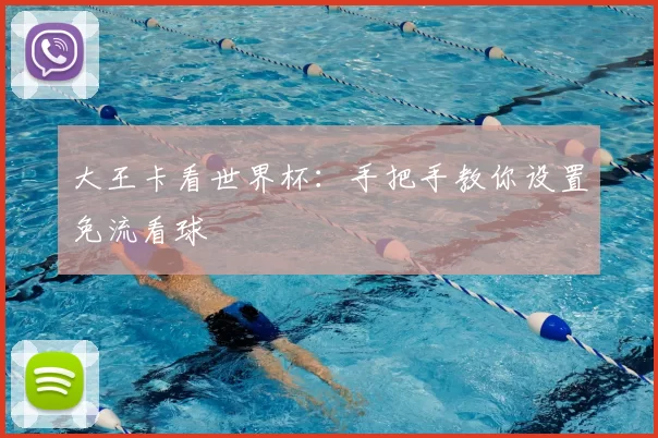 大王卡看世界杯:手把手教你设置免流看球