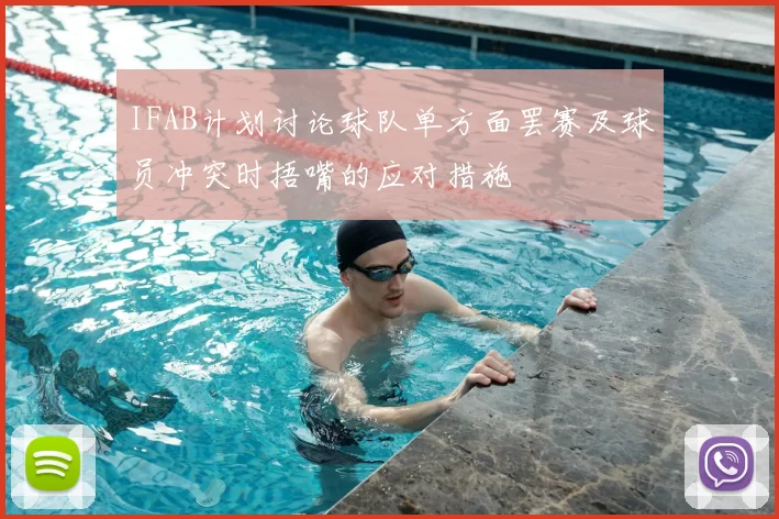 IFAB计划讨论球队单方面罢赛及球员冲突时捂嘴的应对措施