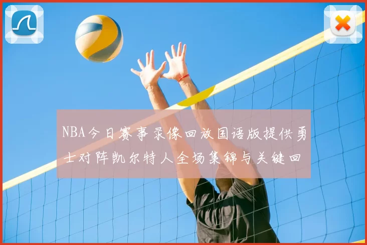 NBA今日赛事录像回放国语版提供勇士对阵凯尔特人全场集锦与关键回合