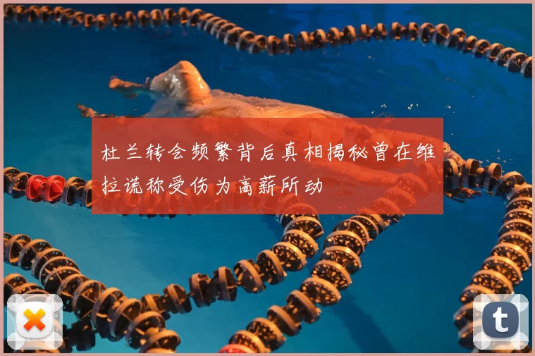 杜兰转会频繁背后真相揭秘曾在维拉谎称受伤为高薪所动