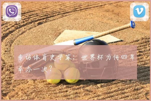 专访体育史学家：世界杯为何四年举办一次？