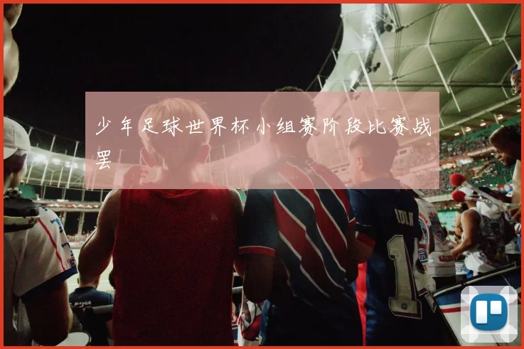 少年足球世界杯小组赛阶段比赛战罢