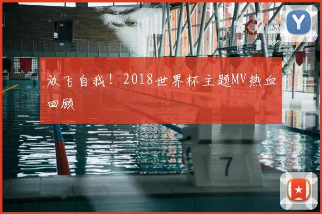 放飞自我！2018世界杯主题MV热血回顾