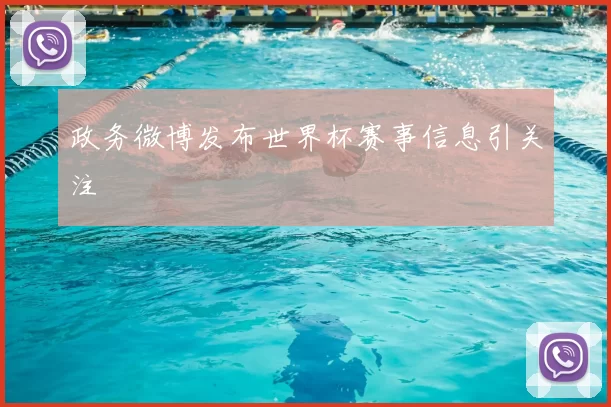 政务微博发布世界杯赛事信息引关注
