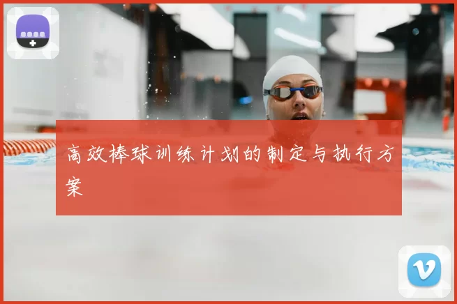 高效棒球训练计划的制定与执行方案