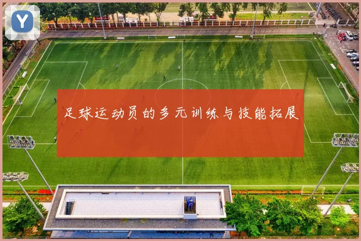 足球运动员的多元训练与技能拓展
