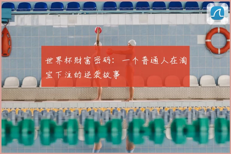 世界杯财富密码：一个普通人在淘宝下注的逆袭故事