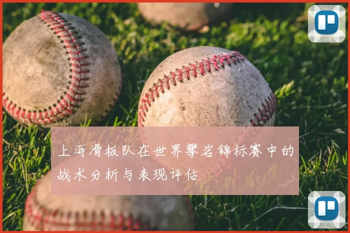 上海滑板队在世界攀岩锦标赛中的战术分析与表现评估
