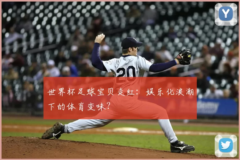 世界杯足球宝贝走红:娱乐化浪潮下的体育变味?